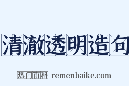 清澈透明造句是什么意思的图片